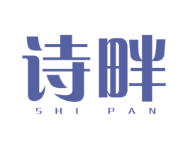 诗畔 第25类服装鞋帽商标图样