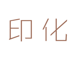 印化 第25类服装鞋帽商标图样