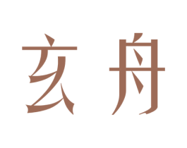 玄舟 第25类服装鞋帽商标图样