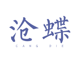 沧蝶 第25类服装鞋帽商标图样