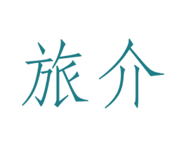 旅介 第25类服装鞋帽商标图样