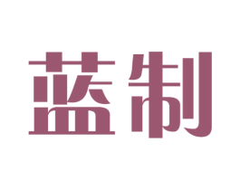 蓝制 第25类服装鞋帽商标图样