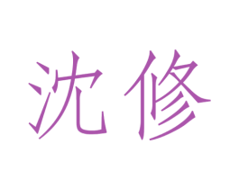 沈修 第25类服装鞋帽商标图样