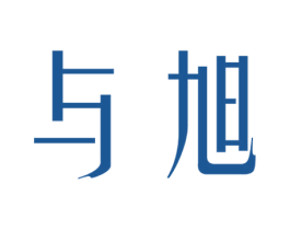 与旭 第25类服装鞋帽商标图样