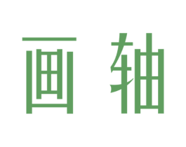 画轴 第25类服装鞋帽商标图样