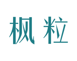 枫粒 第25类服装鞋帽商标图样