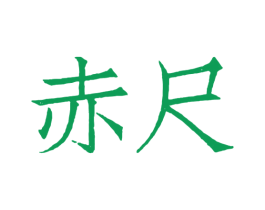 赤尺 第25类服装鞋帽商标图样
