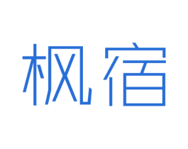 枫宿 第25类服装鞋帽商标图样