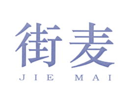 街麦 第25类服装鞋帽商标图样