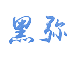 黑弥 第25类服装鞋帽商标图样