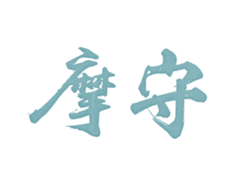 摩守 第25类服装鞋帽商标图样