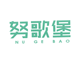 努歌堡 第25类服装鞋帽商标图样