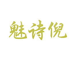 魅诗倪 第25类服装鞋帽商标图样