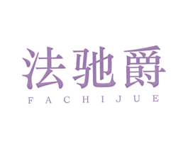 法驰爵 第25类服装鞋帽商标图样