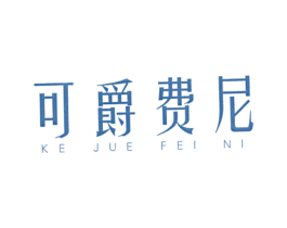 可爵费尼 第25类服装鞋帽商标图样