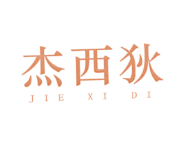 杰西狄 第25类服装鞋帽商标图样