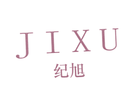 纪旭 第25类服装鞋帽商标图样