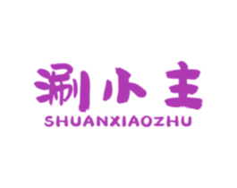 涮小主 第43类餐饮酒店商标图样
