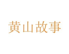 黄山故事 第35类广告贸易商标图样