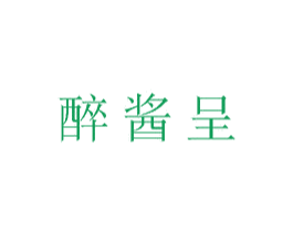 醉酱呈 第33类酒商标图样
