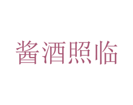酱酒照临 第33类酒商标图样