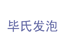 毕氏发泡 第1类化学原料商标图样