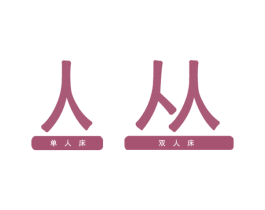 亼 丛 单人床 双人床 第27类地毯席垫商标图样