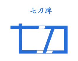 七刀牌 第8类手工器械商标图样