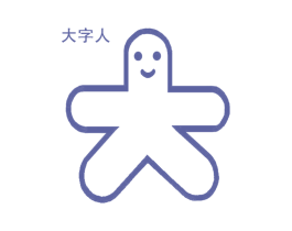 大 大字人 第11类家用电器商标图样