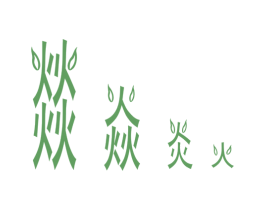燚焱炎火 第9类科学仪器商标图样