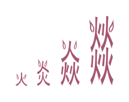 火炎焱燚 第41类教育娱乐商标图样