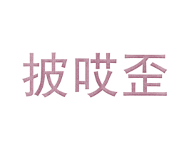 披哎歪 第36类金融物管商标图样