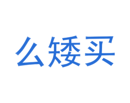 么矮买 第35类广告贸易商标图样