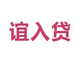 谊入贷 第9类科学仪器商标图样