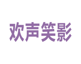 欢声笑影 第9类科学仪器商标图样