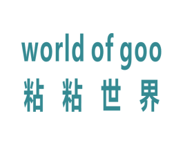 粘粘世界 WORLD OF GOO 第9类科学仪器商标图样