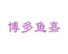 博多鱼嘉 第29类食品商标图样