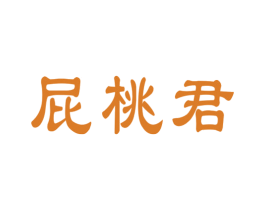 屁桃君 第9类科学仪器商标图样