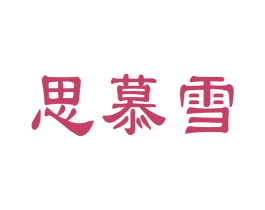 思慕雪 第21类厨房洁具商标图样