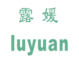 露媛 第20类家具商标图样