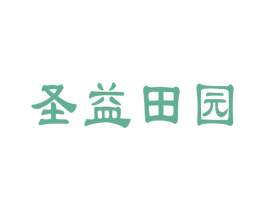 圣益田园 第2类颜料油漆商标图样