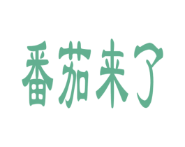 番茄来了 第35类广告贸易商标图样
