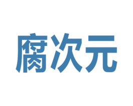 腐次元 第41类教育娱乐商标图样