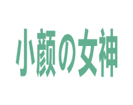 小颜女神 第3类化妆品商标图样