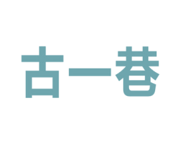 古一巷 第9类科学仪器商标图样