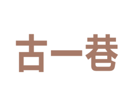 古一巷 第35类广告贸易商标图样