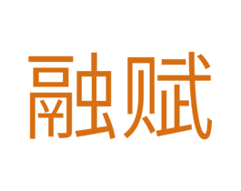 融赋 第35类广告贸易商标图样