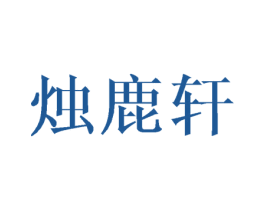 烛鹿轩 第20类家具商标图样