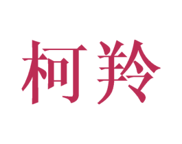 柯羚 第9类科学仪器商标图样
