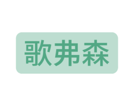 歌弗森 第6类五金金属商标图样